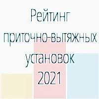 Топ-8 приточно-вытяжных установок с рекуператором средней производительности. Рейтинг 2021