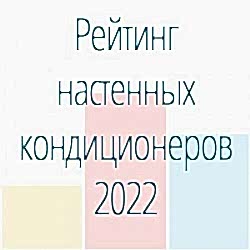 Топ-7 настенных кондиционеров. Рейтинг сплит-систем 2022
