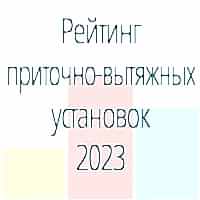 Топ-7 приточно-вытяжных установок с рекуператором. Рейтинг 2023