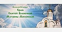 Храм Матроне Алматинской