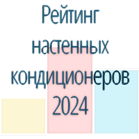 Топ-5 сплит-систем настенного типа в 2024: сравнение цен, характеристик и отзывов