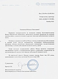 Благотворительный фонд Константина Хабенского